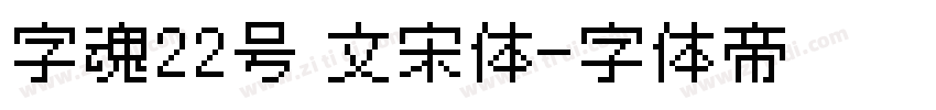 字魂22号 文宋体字体转换